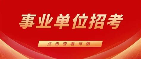 入编！事业单位招14人，免笔试考试