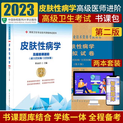 皮肤性病学医师进阶皮肤性病学模拟试卷第2版套装两本卫生专业技术资格考试用书医药卫生类资格考试考试书虎窝淘