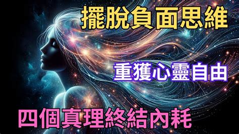 擺脫負面思維，重獲心靈自由：四個真理終結內耗 ｜宇宙・秘密・愛｜【智慧之眼】 Youtube