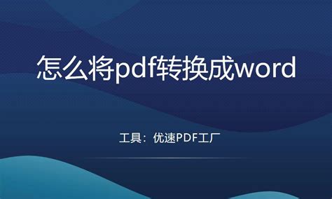 怎么将pdf转换成word？这几个方法很简单 知乎