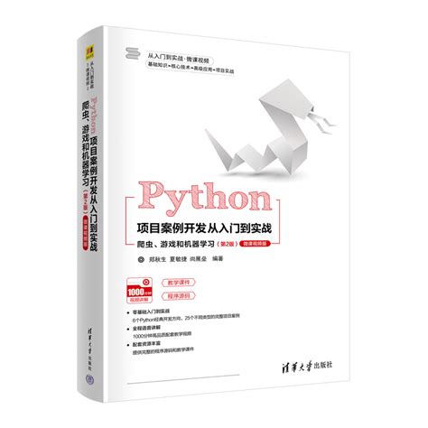 清华大学出版社 图书详情 《python项目案例开发从入门到实战——爬虫、游戏和机器学习》