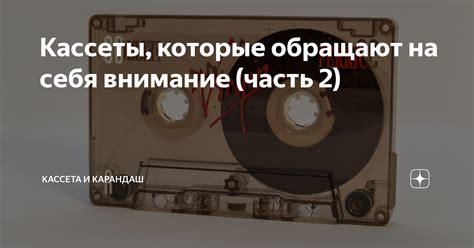 Кассеты, которые обращают на себя внимание (часть 2) | Кассета и ...