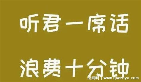 听君一席话如听一席话什么意思，听别人说了一段废话废话文学 — 奇闻呀