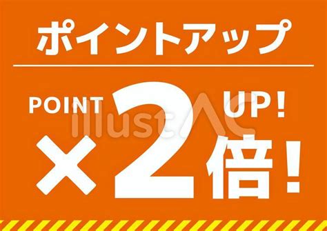 ポイントアップ2倍イラスト No 22396385／無料イラスト フリー素材なら「イラストac」