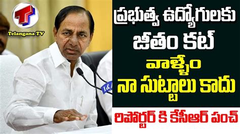 Cm Kcr Shock To Govt Employees Salary Ts News Kcr Press Meet