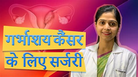 गर्भाशय के कैंसर के लिए सर्जरी Surgery For Uterus Cancer In Hindi Youtube