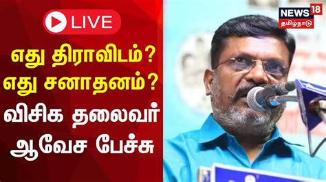 Live Vck Thol Thirumavalavan