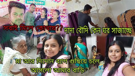 মা আর দিদোন ব‍্যাগ গুছিয়ে চলে আসলো আমার বাড়িএদিকে দাদা বৌদি আমার