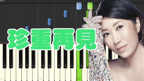 李翊君 珍重再见 Piano Tutorial Synthesia YouTube