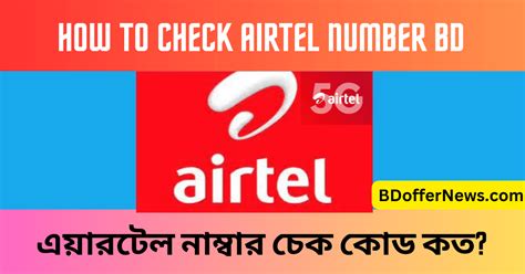 How To Check Airtel Number Bd Airtel Sim Number Check Code