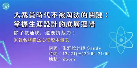 【免費線上講座】大裁員時代不被淘汰的關鍵：掌握生涯設計的底層邏輯｜accupass 活動通