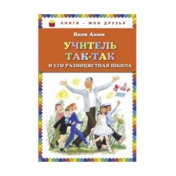 Отзыв о Книга "Учитель Так-так и его разноцветная школа" - Яков Аким ...