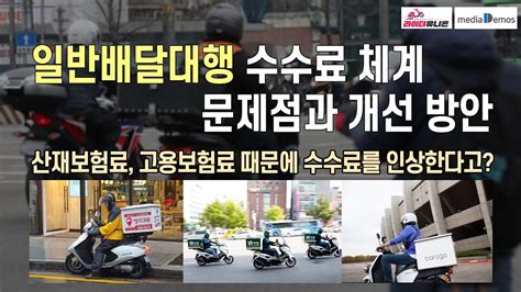 일반배달대행 수수료 체계 문제점과 개선 방안 산재보험료 고용보험료 때문에 수수료를 인상한다고요 Youtube