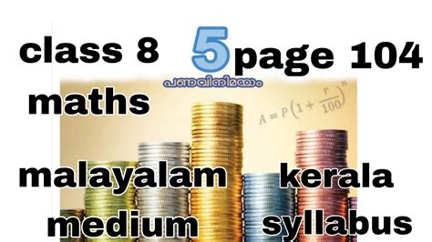 Class 8 Maths Chapter 5 Page 104 Kerala Syllabus Malayalam Medium പണവിനിമയം Moneymath