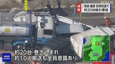 Nhk：日本奈良县发生20多辆机动车连环相撞事故 已有10人受伤已送医 新闻频道 和讯网