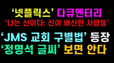 기독교 피플 ‘넷플릭스 다큐멘터리 ‘나는 신이다 신이 배신한 사람들 ‘jms 교회 구별법 등장‘ 정명석 글씨