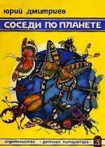 Соседи по планете. Насекомые - Дмитриев Ю.Д.