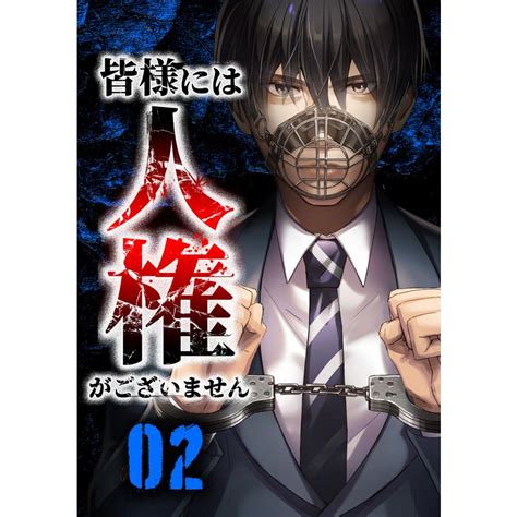 皆様には人権がございません第6話 電子書籍版 三石メガネpeepユウダイ柚木昌幸taskey Studio