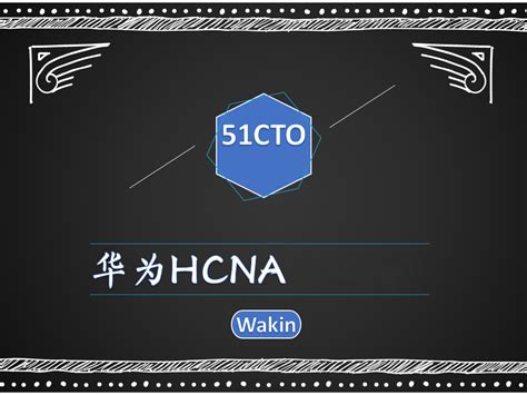 华为hcna教程 Wakin出品【共57课时】华为认证课程 51cto学堂