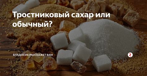 Чем отличается тростниковый сахар от обычного белого: состав, вкус и цвет