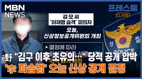 野 김구 이후 초유의 당적 공개 압박李 피습범 오늘 신상 공개 결정 프레스룸live 이슈zip Youtube