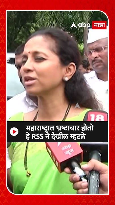 Supriya Sule On Rss महाराष्ट्रात भ्रष्टाचार होतो हे Rss ने देखील म्हटले Youtube