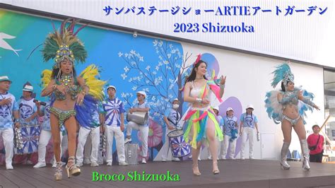 🎊大迫力のサンバステージショー魂🔥2023 Shizuoka Artieアートガーデン💃圧巻の大盛り上がり ️‍🔥 Broco