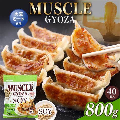 【楽天市場】【ふるさと納税】選べる Muscle Gyoza Soy ～ マッスルギョーザ ソイ ～｜ふるさと納税 餃子 ギョーザ低糖質