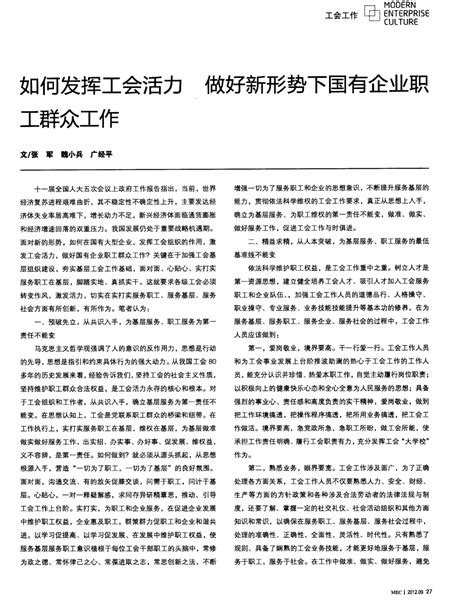 如何发挥工会活力 做好新形势下国有企业职工群众工作word文档在线阅读与下载无忧文档