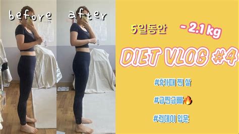 Diet Vlog 4 10kg 5일 동안 21kg 급찐 급빠🔥 그런데 이제 약간의 먹방을 곁들인런데이도전보통에서