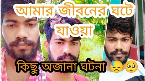 🥺আমার জীবনের ঘটে যাওয়া কিছু অজানা ঘটনা 😓 The Bong Star Bangali Vlogs