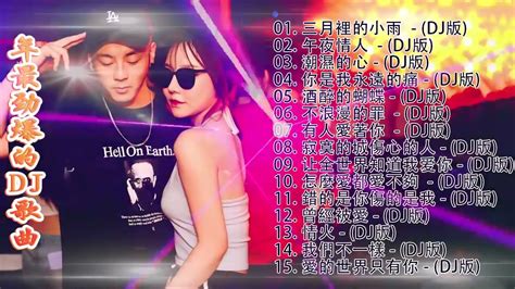 2022 年最劲爆的dj歌曲 中文舞曲 Chinese Dj Remix 2022全中文舞曲串烧 全中文dj舞曲 高清 新2022