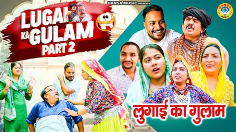 लुगाई का ग़ुलाम Lugai Ka Gulaam Ep 2 Kasuta Haryana Comedy Haryanvi Comedy 2024 Web