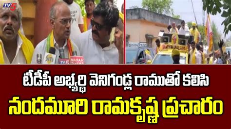 Gudivada Tdp Mla Candidate Venigandla Ramu Nandamuri Ramakrishna