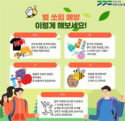 여주소방서 가을철 벌쏘임 예방 안전수칙 당부