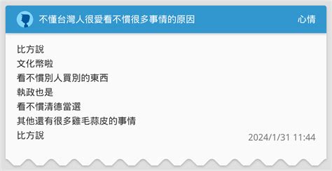 不懂台灣人很愛看不慣很多事情的原因 心情板 Dcard