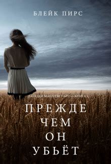 Прежде чем он убьёт (слушать аудиокнигу бесплатно) - автор Блейк Пирс