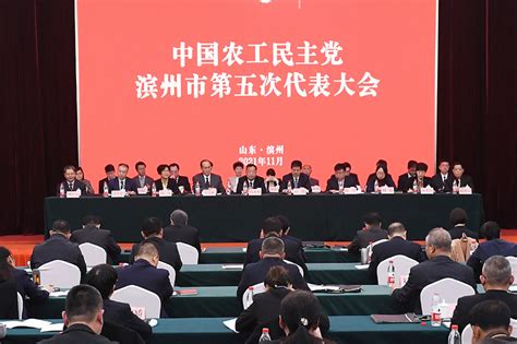 中国农工民主党滨州市第五次代表大会召开 基层动态 农工党山东省委