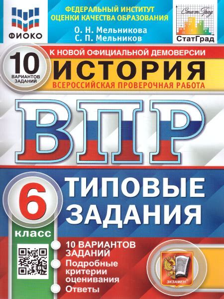 Характеристики ВПР История. 6 класс. 10 вариантов. ФИОКО. СТАТГРАД ...