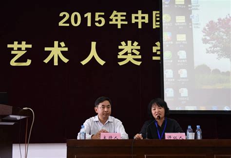 2015年中国艺术人类学国际学术研讨会在江南大学召开中国艺术研究院