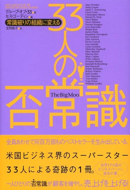 楽天ブックス 33人の否常識 常識破りの組織に変える グループ・オブ・33 9784877712280 本