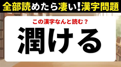 【難読漢字】全部読めたら凄い！読めそうで読めない難読送り仮名クイズ Youtube