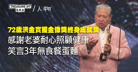 72歲洪金寶獲金像獎終身成就獎 感謝老婆耐心照顧 笑言3年無食餐蛋麵滿腦子食物 Page 2 Of 3 一起追尋生命的寶藏