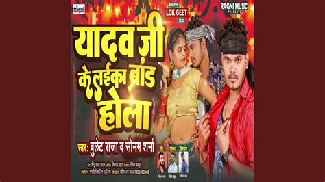 Yadav Ji Ke Laika Brand Hola Bhojpuri Song YouTube