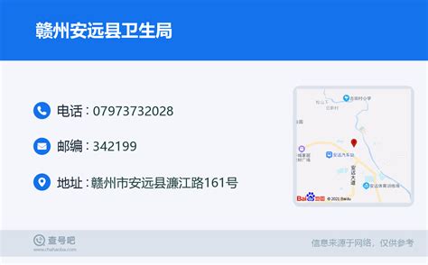 ☎️赣州安远县卫生局：0797 3732028 查号吧 📞