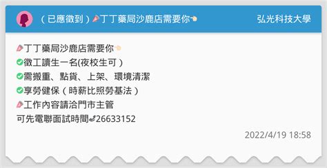 （已應徵到）📣丁丁藥局沙鹿店需要你👈🏻 徵工讀生一名夜校生可） 弘光科技大學板 Dcard