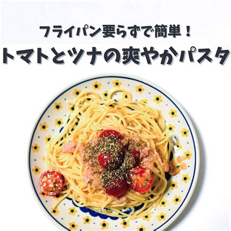 トマトとツナの爽やかパスタ クラシル レシピや暮らしのアイデアをご紹介