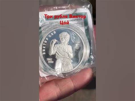 Серебряная монета Виктор Цой три рубля - YouTube