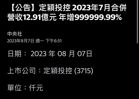 3715 定穎投控 這樣7月營收算好嗎？｜cmoney 股市爆料同學會