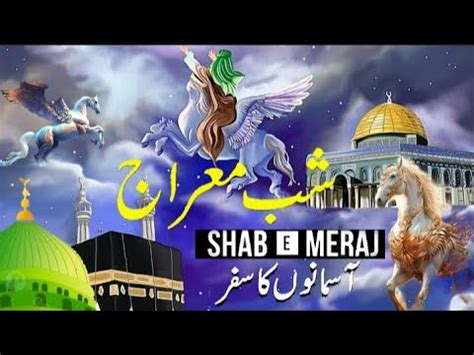 Shab E Meraj Ka Waqia Allah Aur Nabi Ki Mulaqat Rajab Meraj Un Nabi